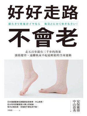 cover image of 好好走路不會老